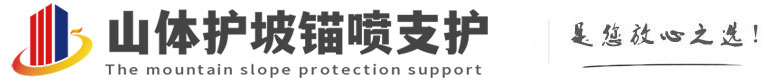 平果山体护坡锚喷支护公司